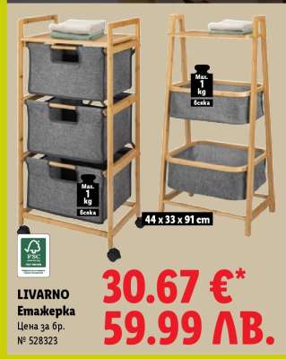 Livarno Етажерка