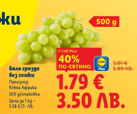 Бяло грозде без семки