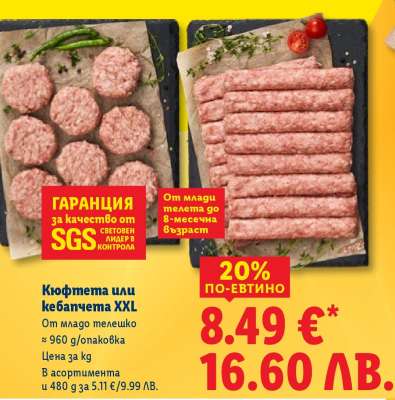 Кюфтета или кебапчета XXL