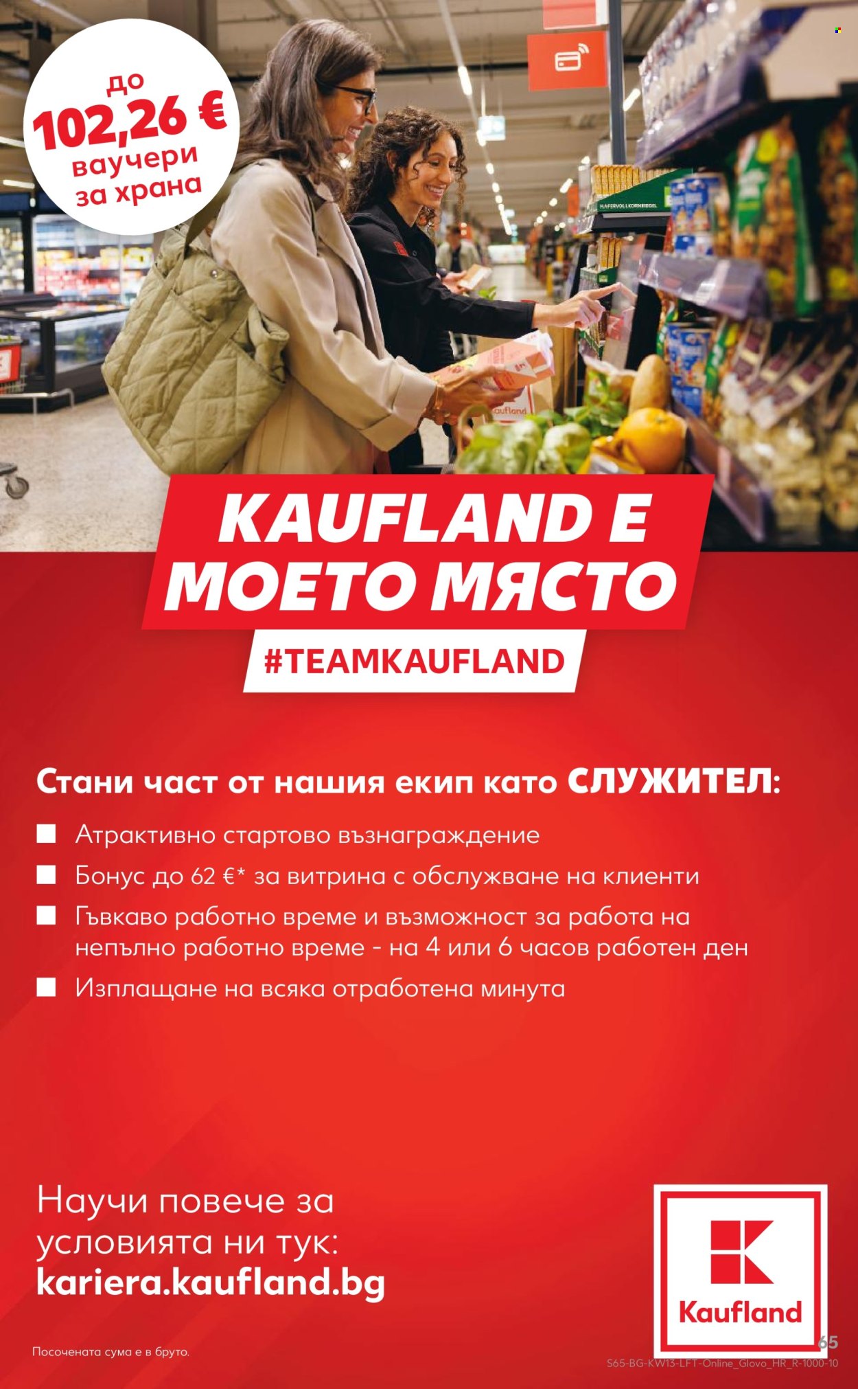 Брошура на Кауфланд - 23.03.2026 - 29.03.2026. Страница 65