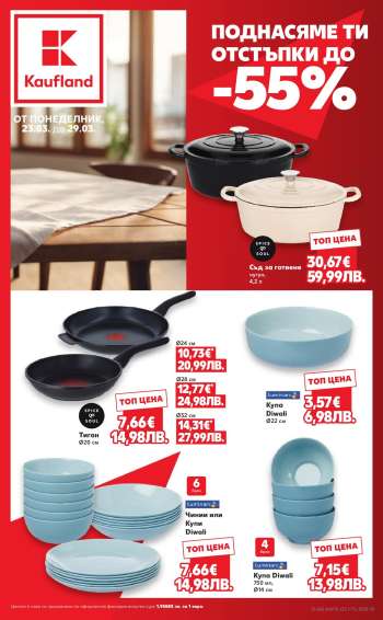Брошура на Кауфланд - 23.03.2026 - 29.03.2026.