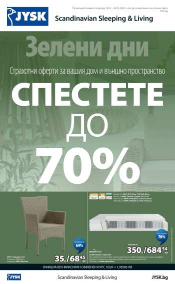 Брошура на JYSK - 19.03.2026 - 26.03.2026.