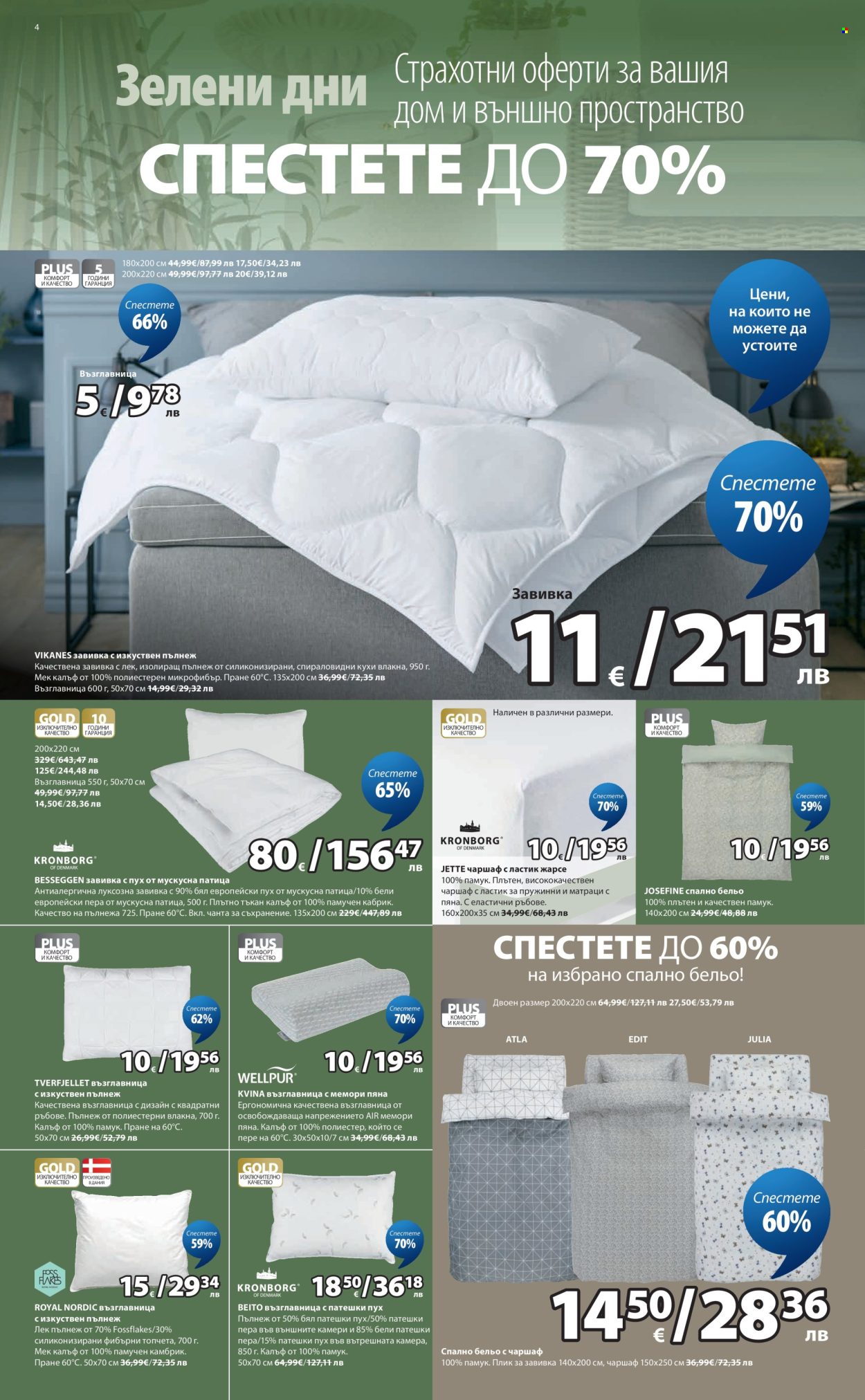 Брошура на JYSK - 19.03.2026 - 26.03.2026. Страница 4