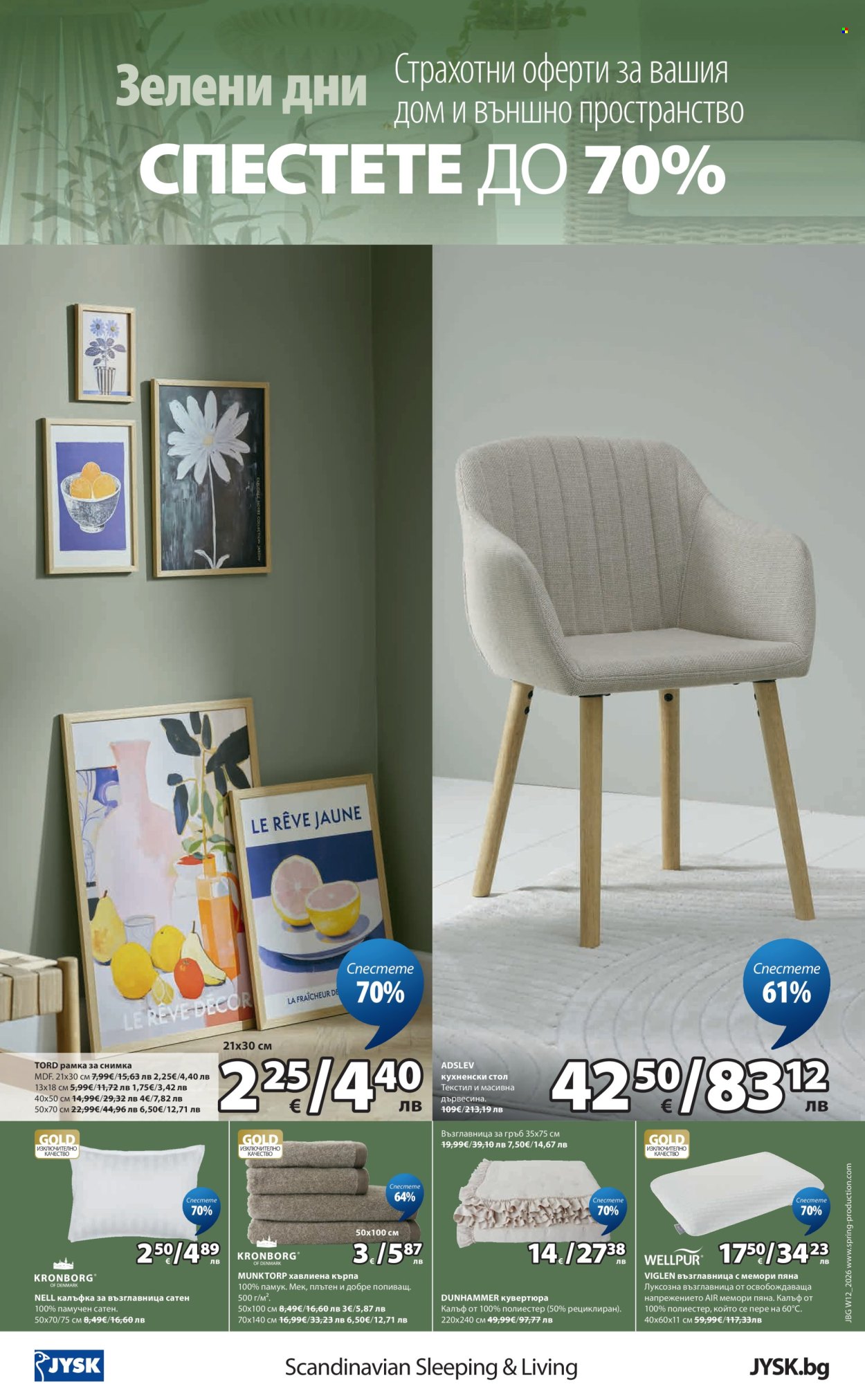 Брошура на JYSK - 19.03.2026 - 26.03.2026. Страница 8