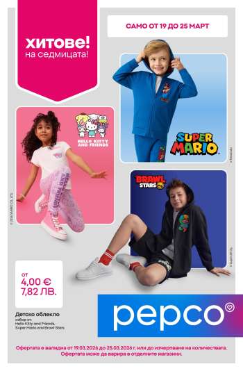 thumbnail - Брошура на Pepco - Лицензирано облекло