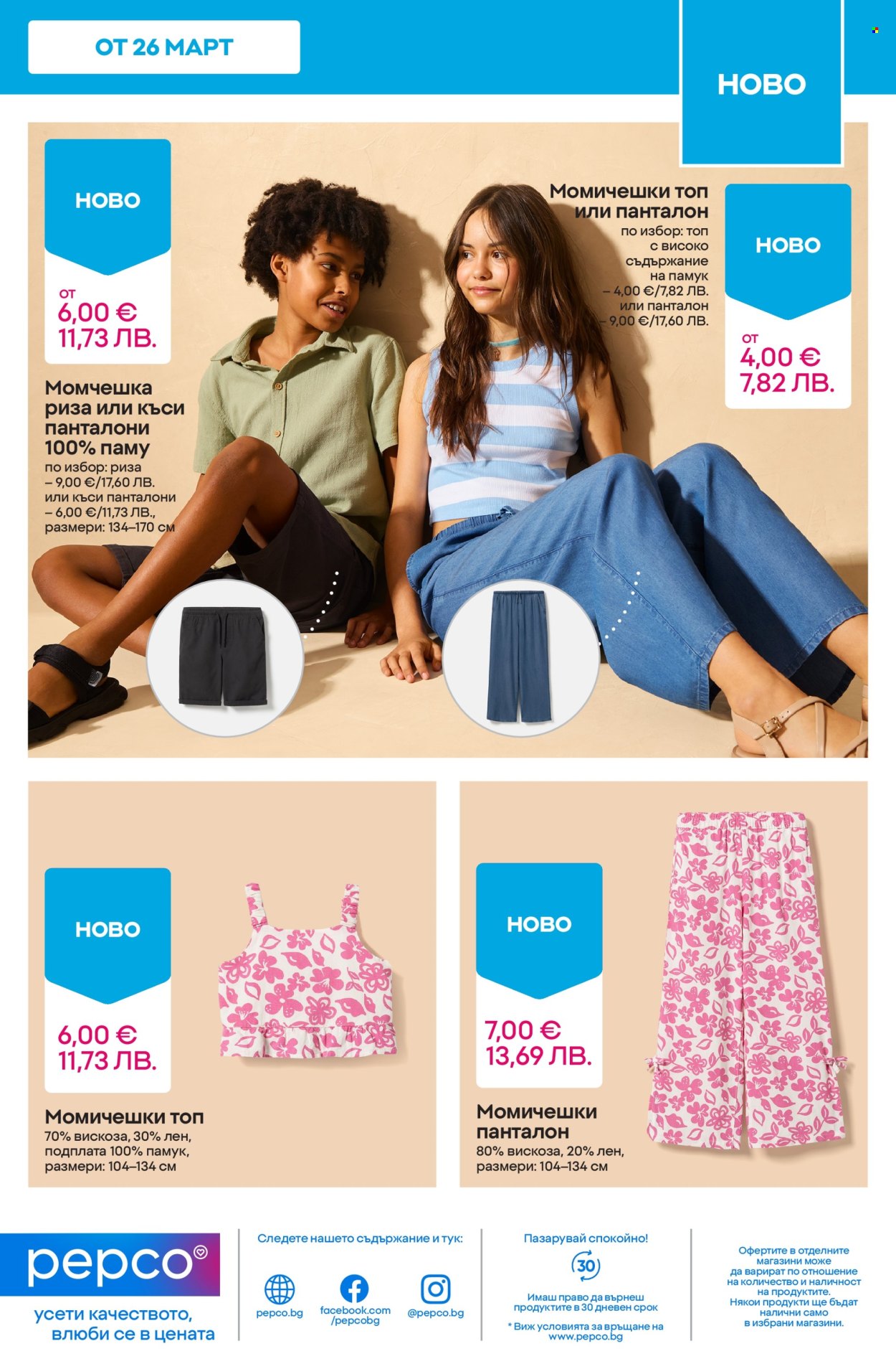 Брошура на Pepco - 19.03.2026 - 25.03.2026. Страница 13