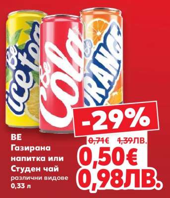 BE Газирана напитка или Студен чай