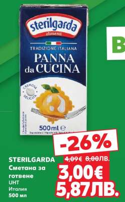 STERILGARDA Сметана за готвене