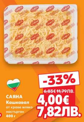 САЯНА Кашкавал