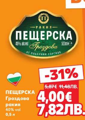 ПЕЩЕРСКА Гроздова ракия