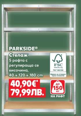 PARKSIDE Стелаж