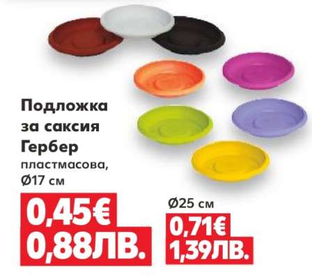 Подложка за саксия Гербер