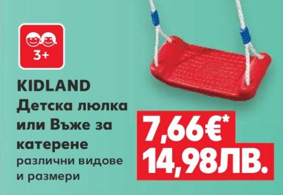 KIDLAND Детска люлка или Въже за катерене