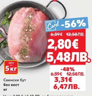 Свински бут без кост кг