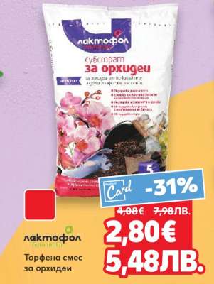 Лактофол субстрат за орхидеи