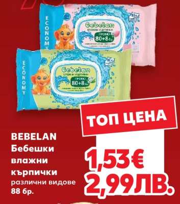 BEBELAN Бебешки влажни кърпички