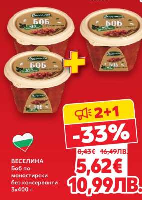 ВЕСЕЛИНА Боб по манастирски без консерванти 3x400 г