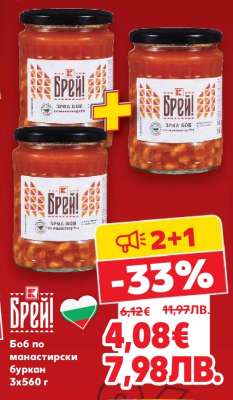 БРЕЙ! Боб по манастирски буркан 3x560 г