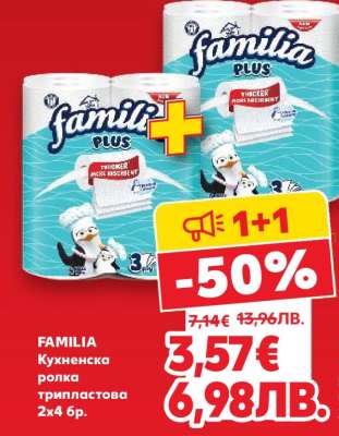 FAMILIA Кухненска ролка трипластова 2x4 бр.