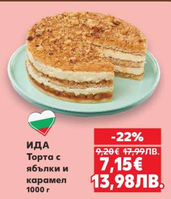 ИДА Торта с ябълки и карамел