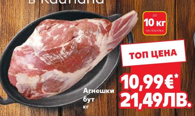 Агнешки бут