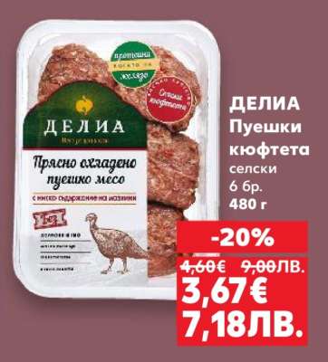 ДЕЛИА Пушешки кюфтета