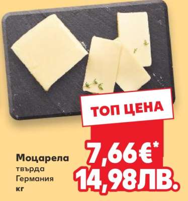 Моцарела твърда Германия