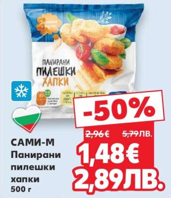 САМИ-М Панирани пилешки хапки