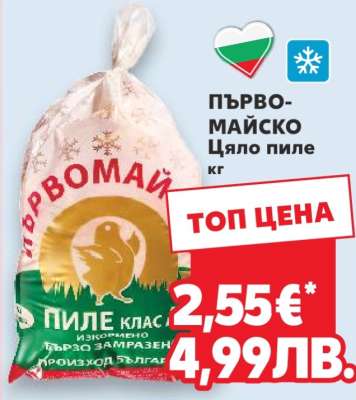 ПЪРВОМАЙСКО Цяло пиле