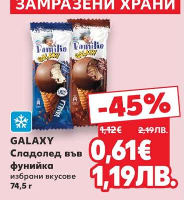 GALAXY Сладолед във фунийка