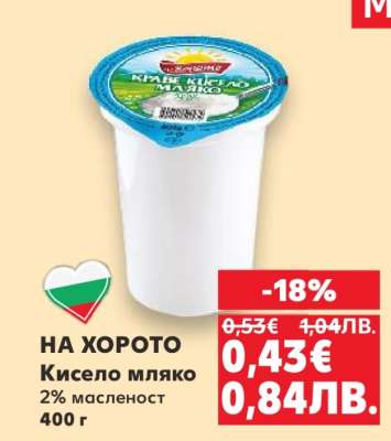 НА ХОРОТО Кисело мляко