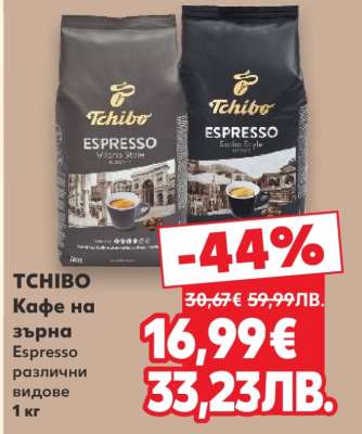 TCHIBO Кафе на зърна