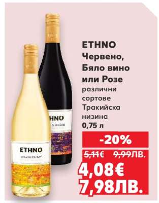 ETHNO Червено, Бяло вино или Розе