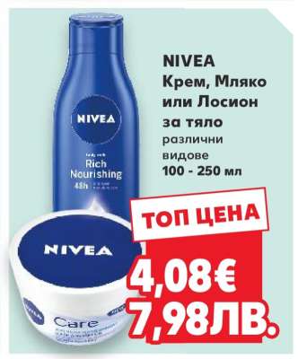 NIVEA Крем, Мляко или Лосион за тяло
