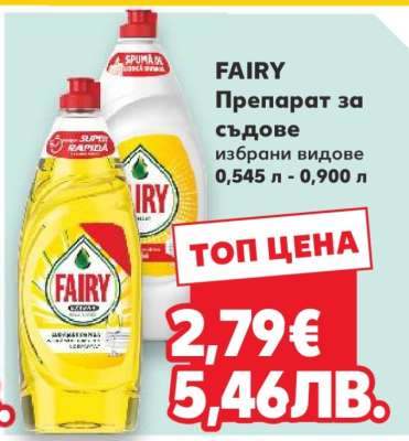 FAIRY Препарат за съдове