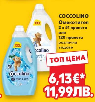 COCCOLINO Омекотител