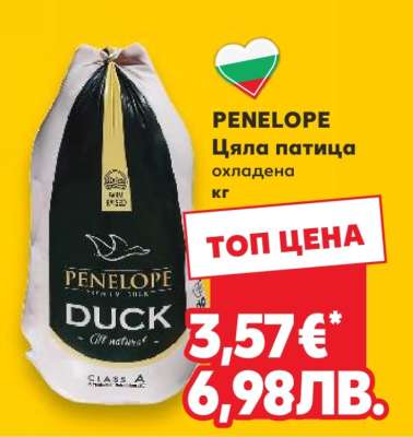 PENELOPE Цяла патица охладена