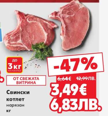 Свински котлет нарязан кг