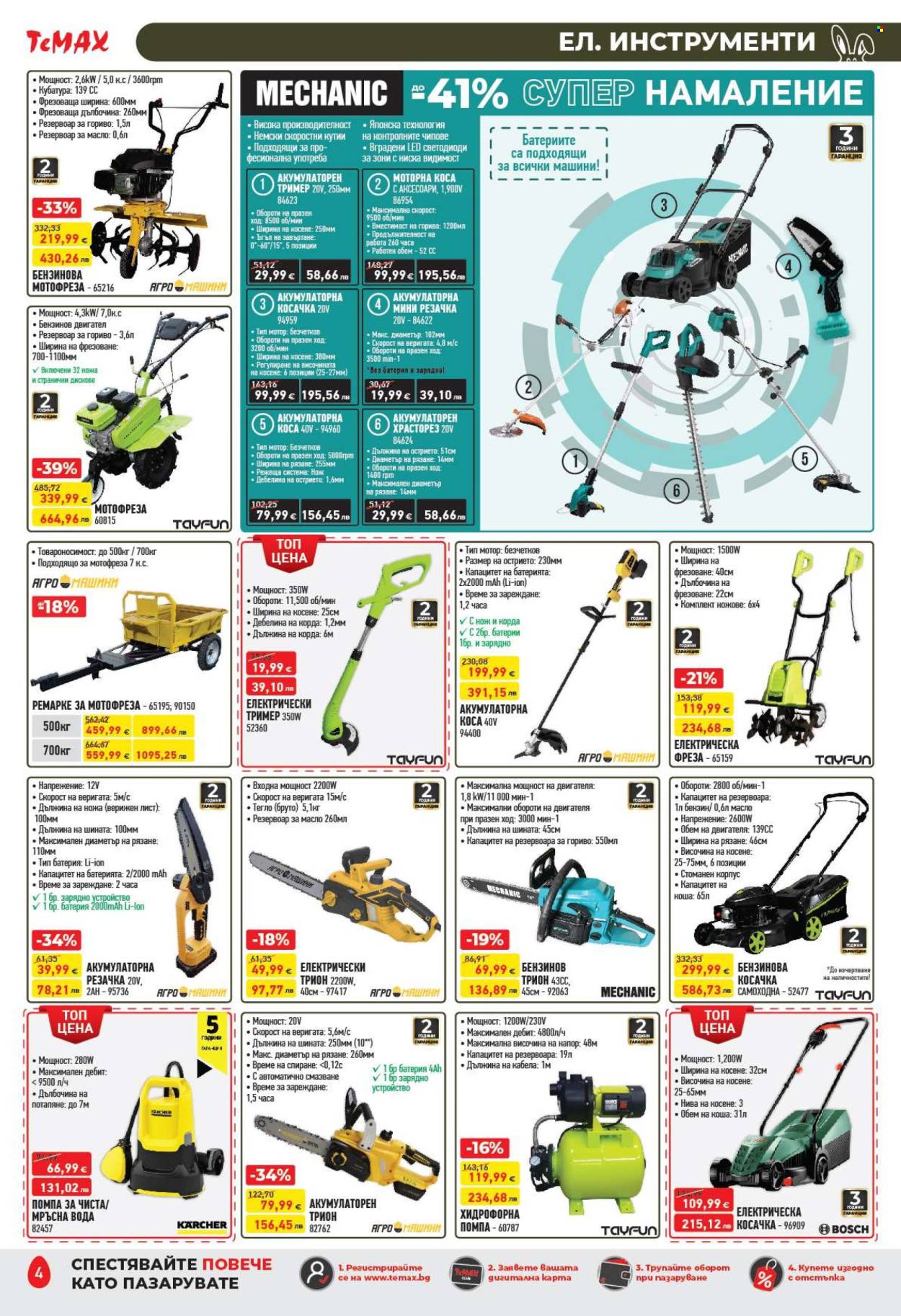 Брошура на Темакс - 20.03.2026 - 09.04.2026. Страница 4