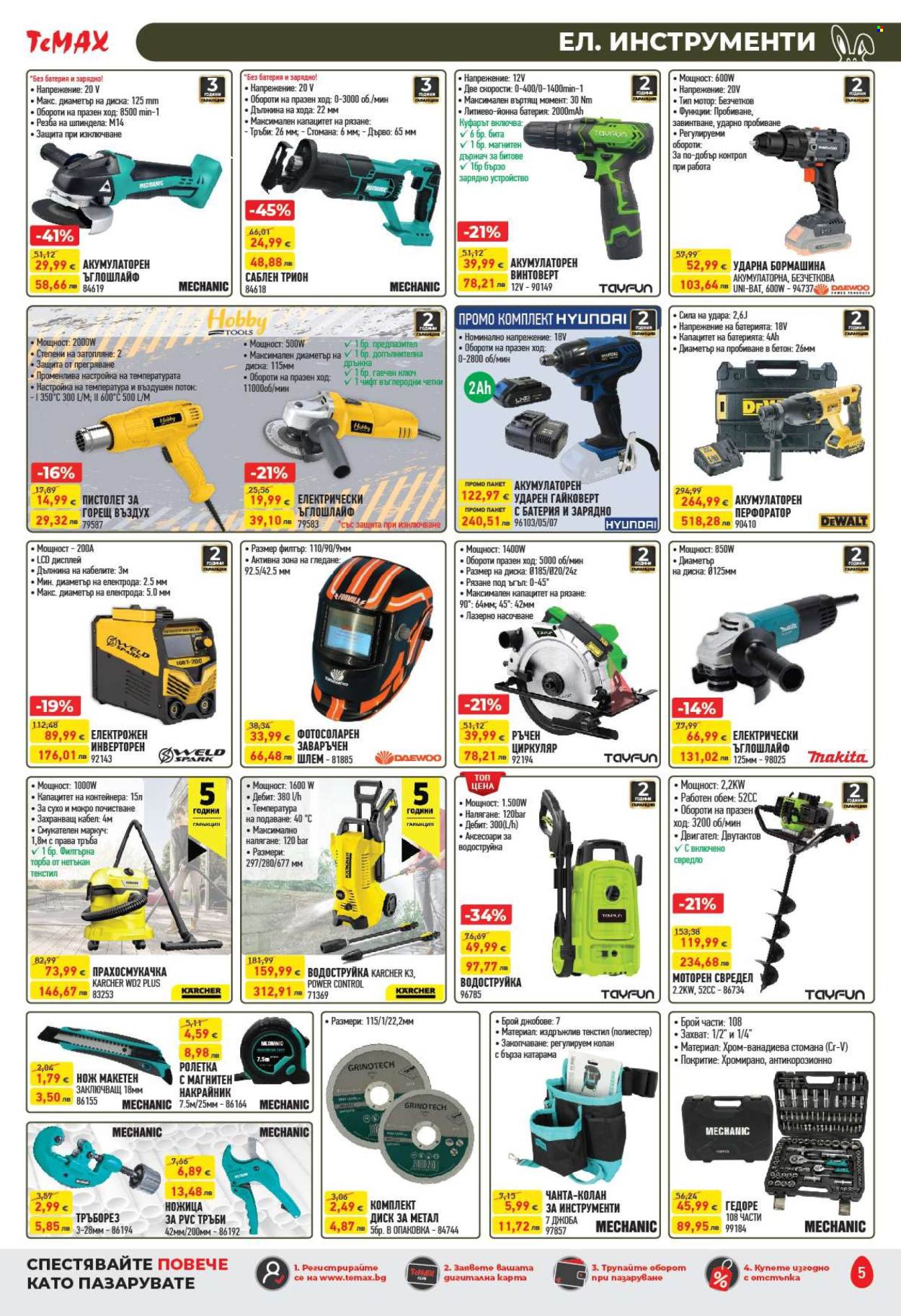 Брошура на Темакс - 20.03.2026 - 09.04.2026. Страница 5