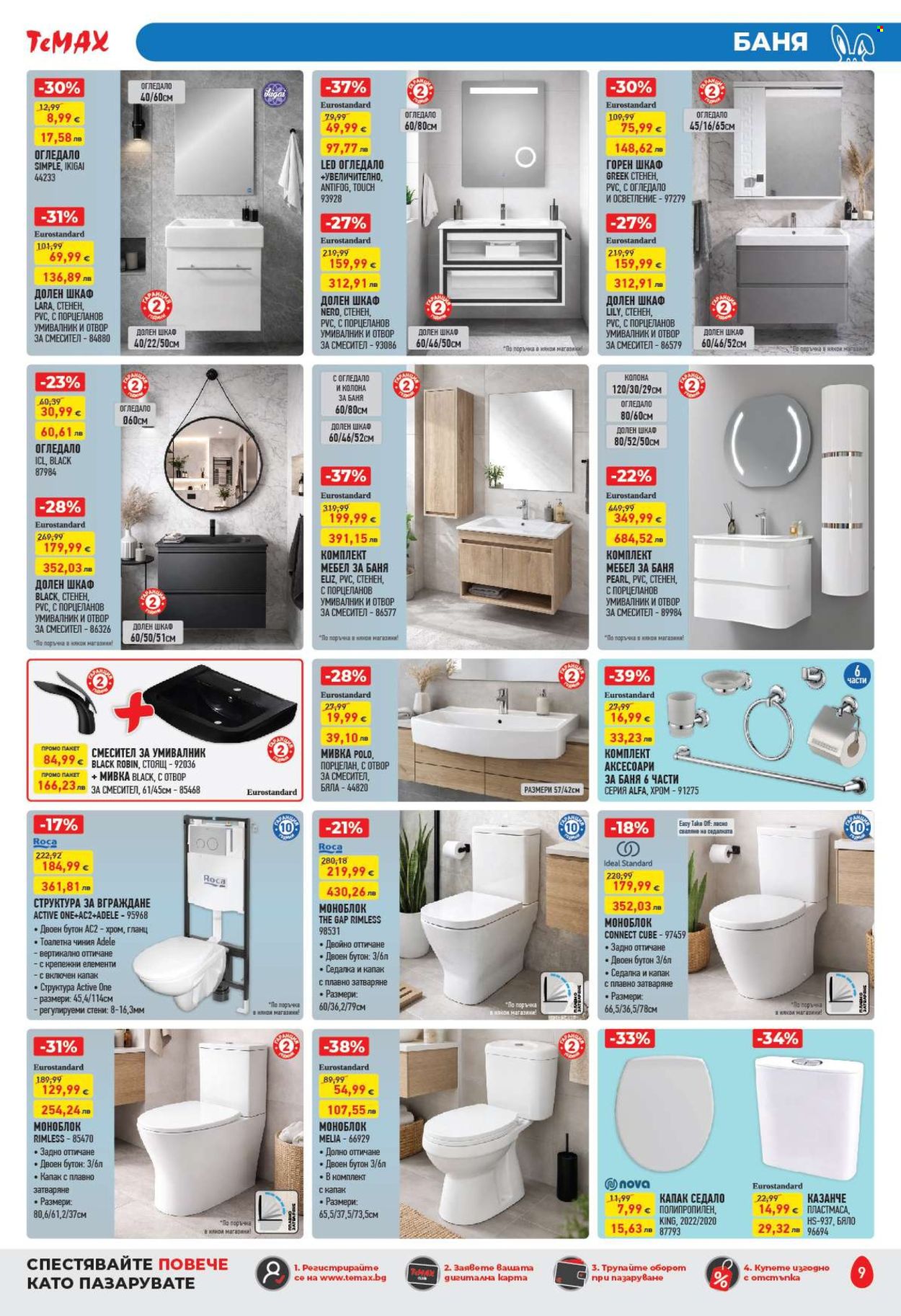 Брошура на Темакс - 20.03.2026 - 09.04.2026. Страница 9