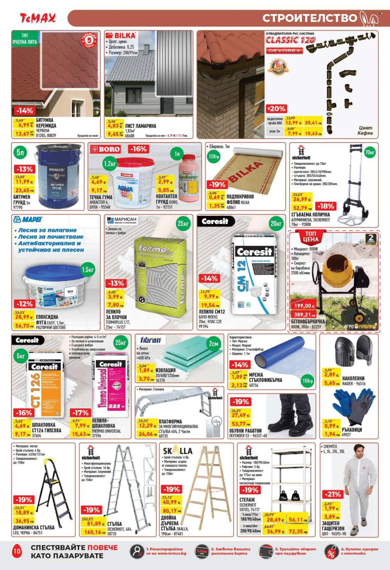 Брошура на Темакс - 20.03.2026 - 09.04.2026. Страница 10