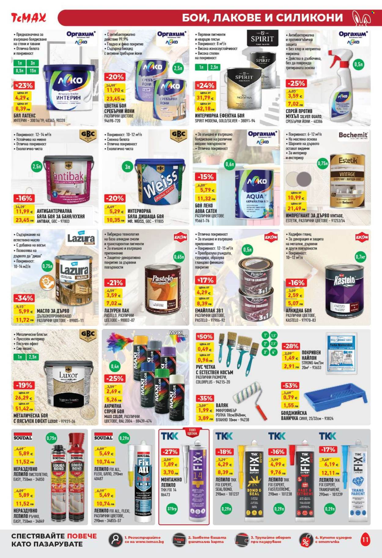 Брошура на Темакс - 20.03.2026 - 09.04.2026. Страница 11