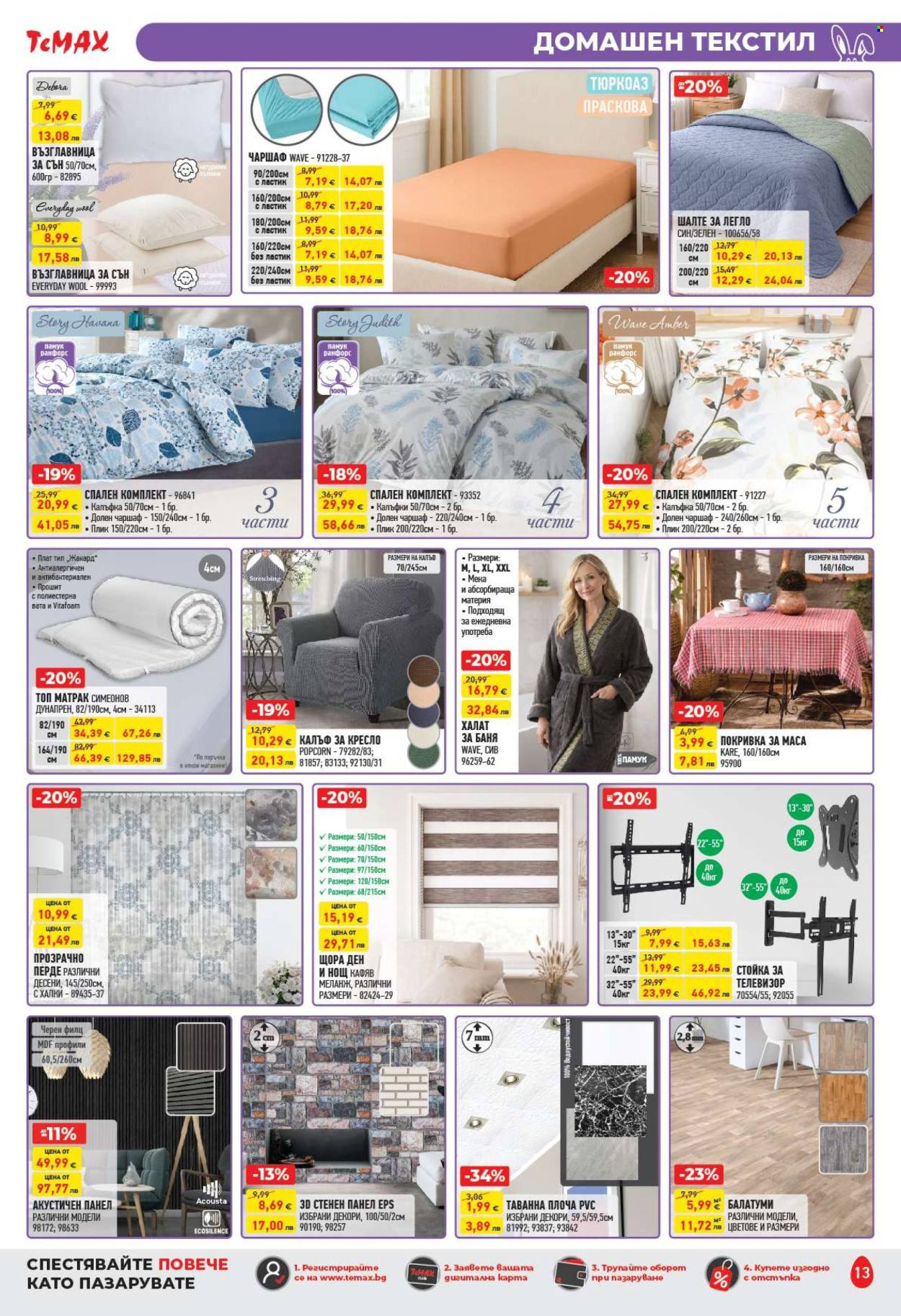 Брошура на Темакс - 20.03.2026 - 09.04.2026. Страница 13