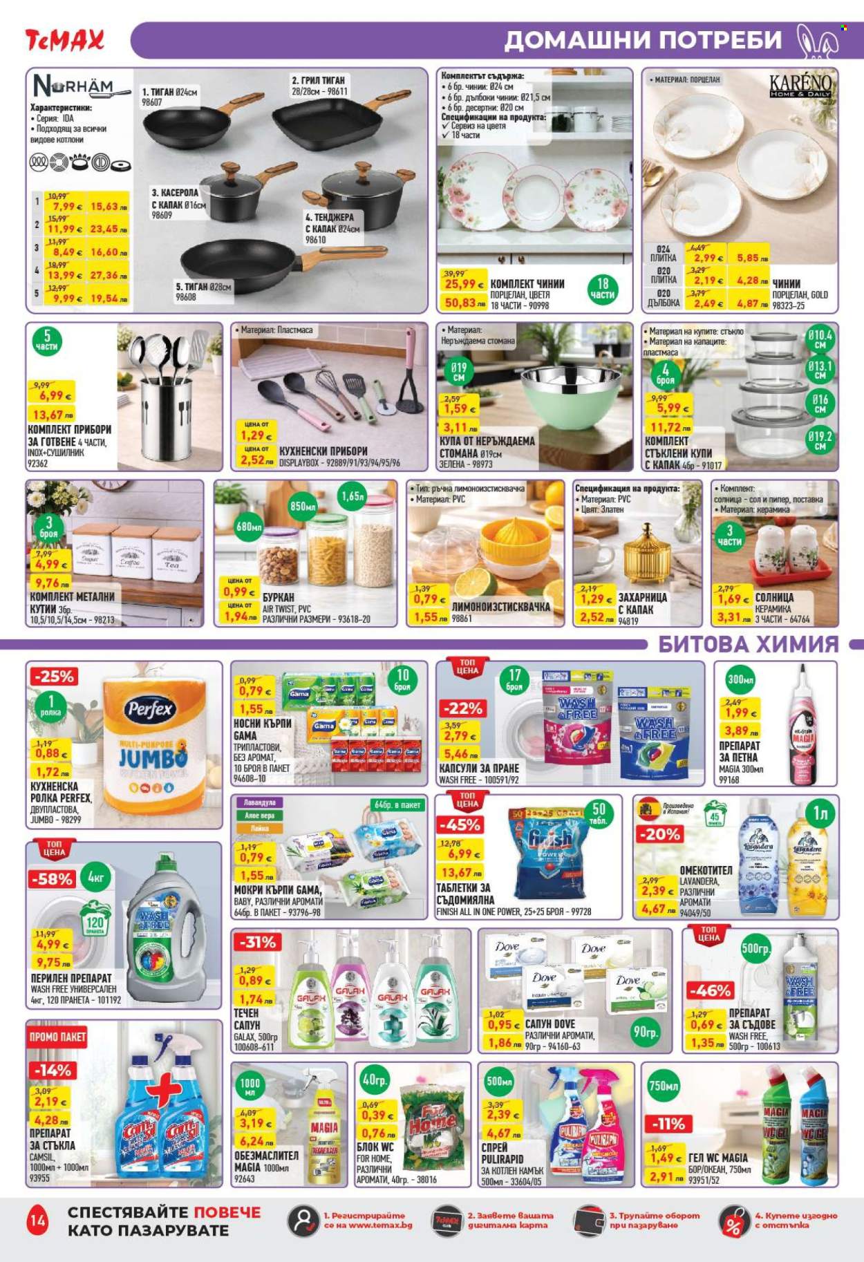 Брошура на Темакс - 20.03.2026 - 09.04.2026. Страница 14