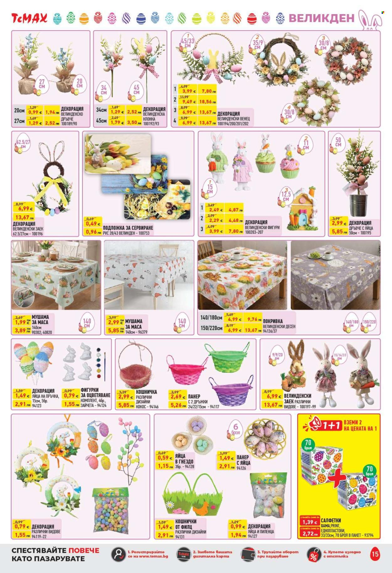 Брошура на Темакс - 20.03.2026 - 09.04.2026. Страница 15