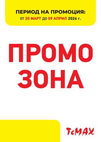 Брошура на Темакс - 20.03.2026 - 09.04.2026.