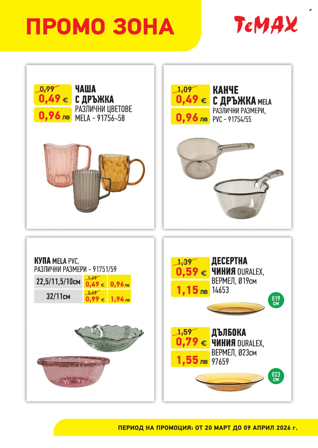 Брошура на Темакс - 20.03.2026 - 09.04.2026. Страница 2