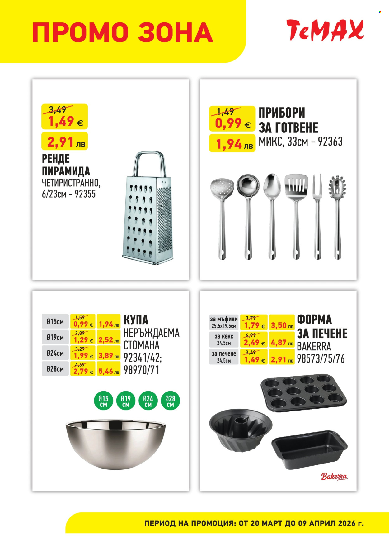 Брошура на Темакс - 20.03.2026 - 09.04.2026. Страница 3