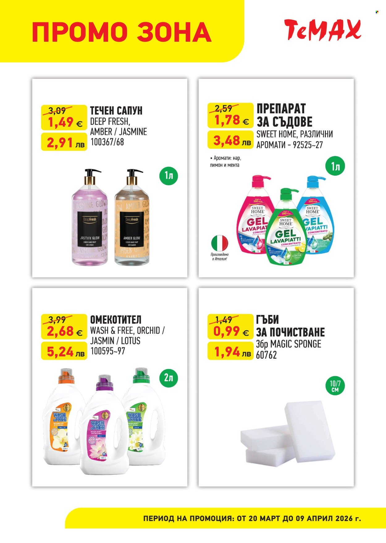 Брошура на Темакс - 20.03.2026 - 09.04.2026. Страница 4